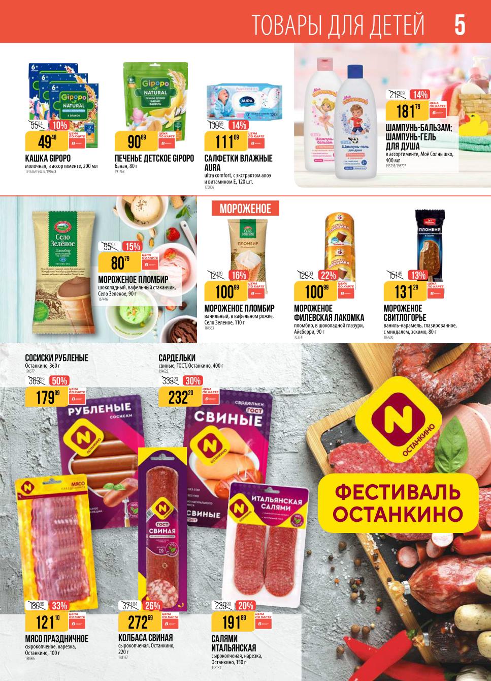 Акция на детские товары и мороженое: кашка 49р., печенье 90р., салфетки Aura 111р. Скидки на пломбир Село Зеленое. 